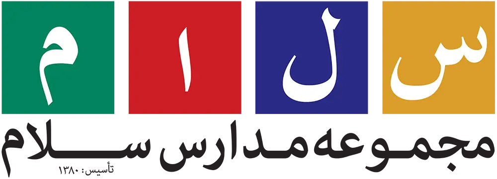 تصویر مدارس سلام